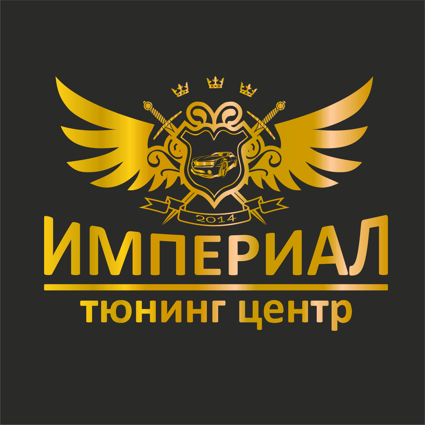 Логотип ТЮНИНГ ЦЕНТР ИМПЕРИАЛ