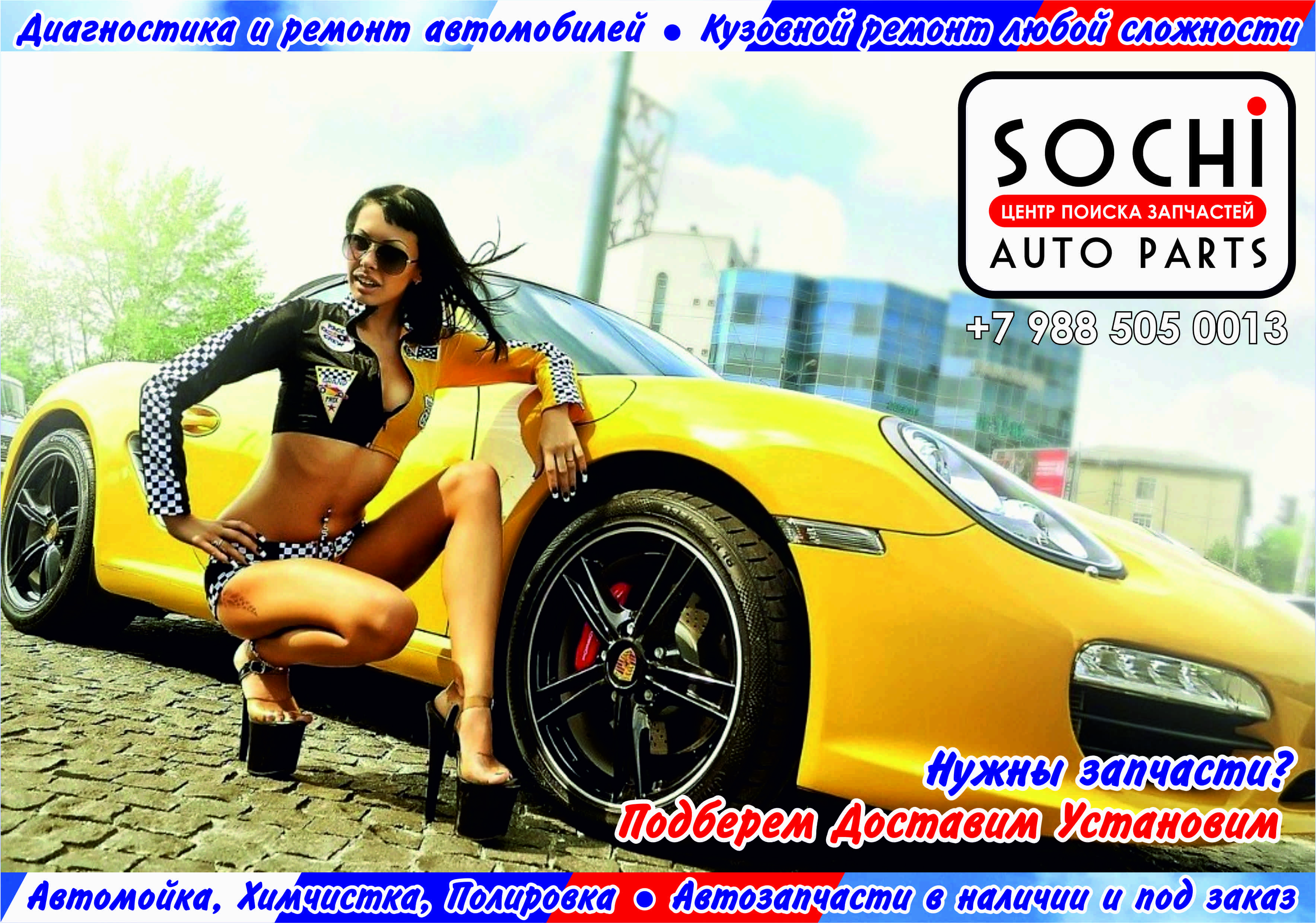 Логотип ЦЕНТР ПОИСКА ЗАПЧАСТЕЙ SOCHI AUTO PARTS